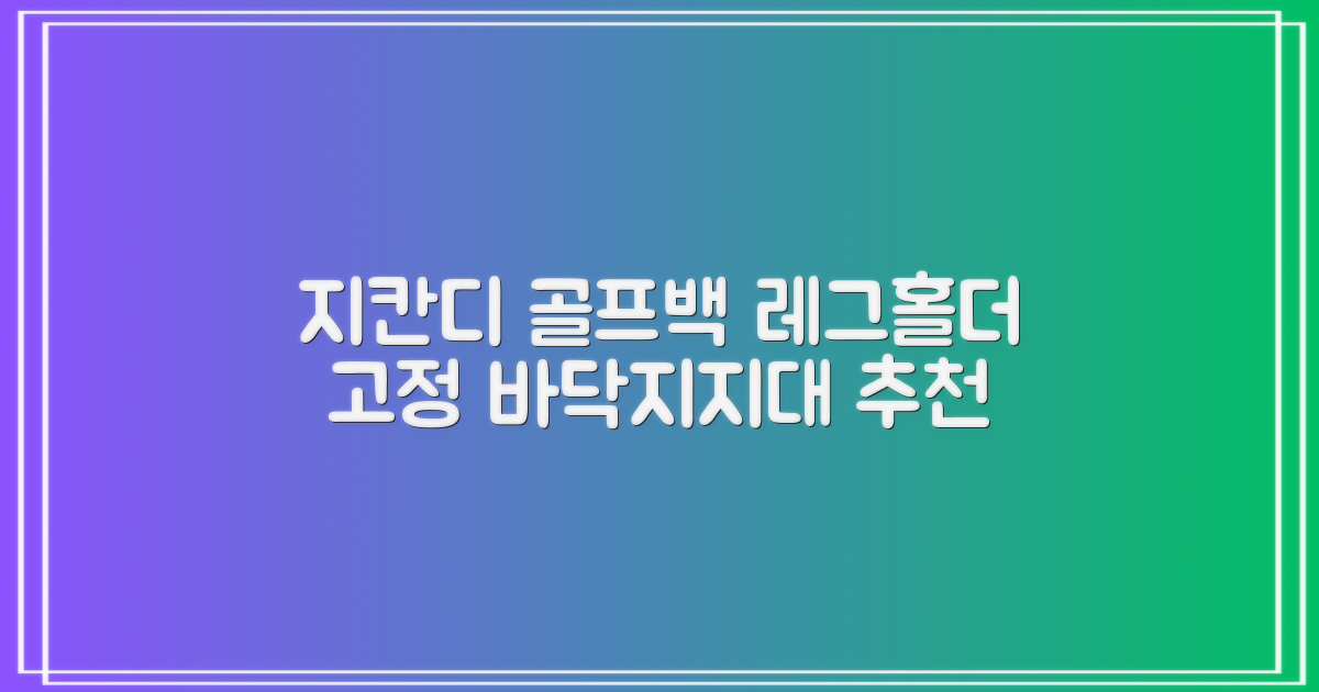 지칸디 골프 스탠드백 레그홀더 다리고정 바닥 지지대, 블랙 추천 리뷰