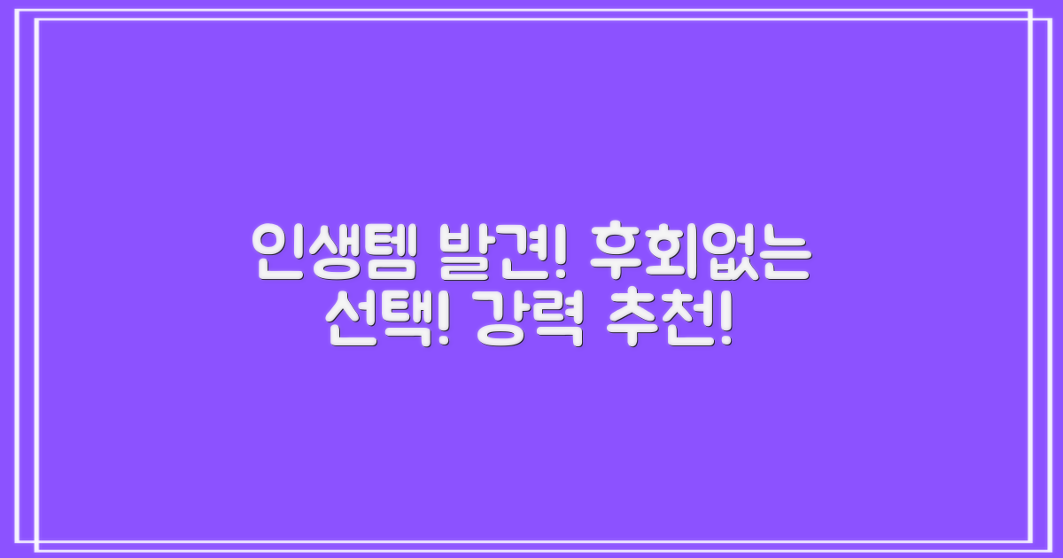 강력 추천, 후회 없을 선택