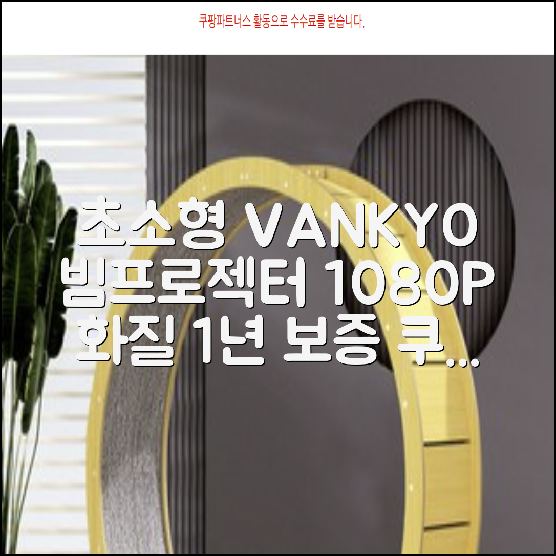 VANKYO Leisure 200 빔프로젝터 초소형 미니빔 1080P 지원 품질보증 1년 추천 리뷰