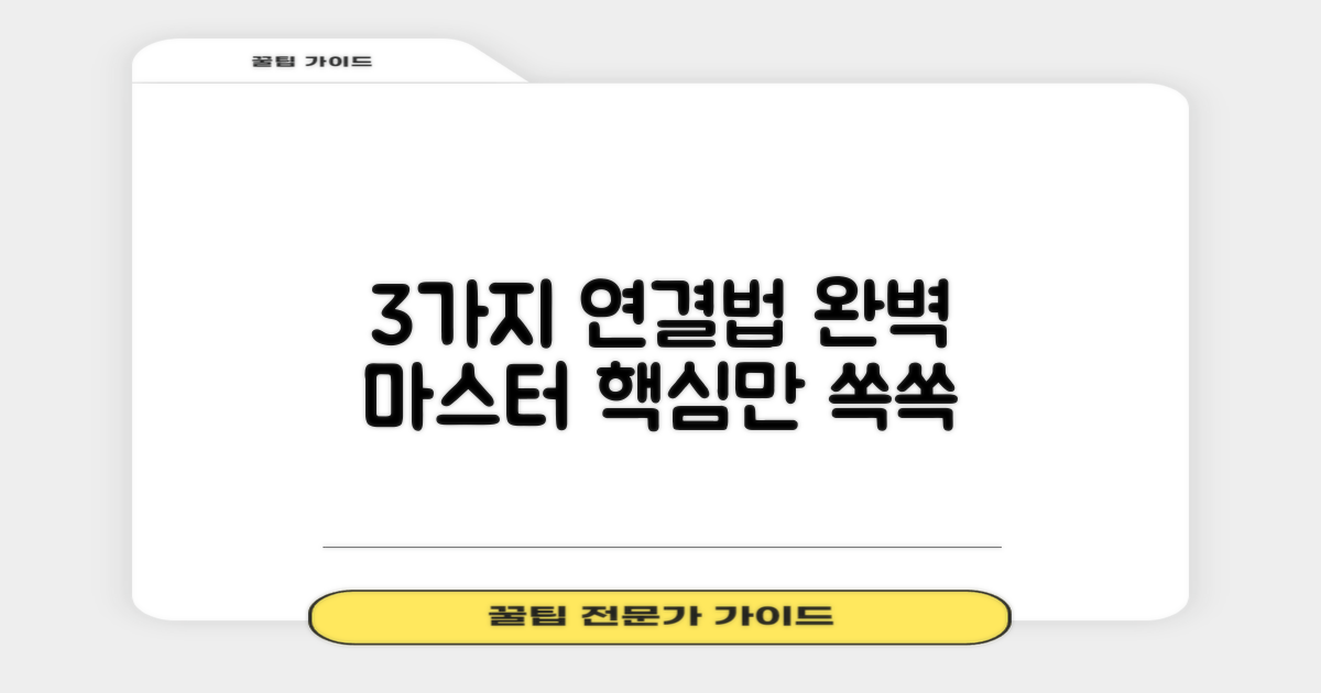 3가지 연결 방식