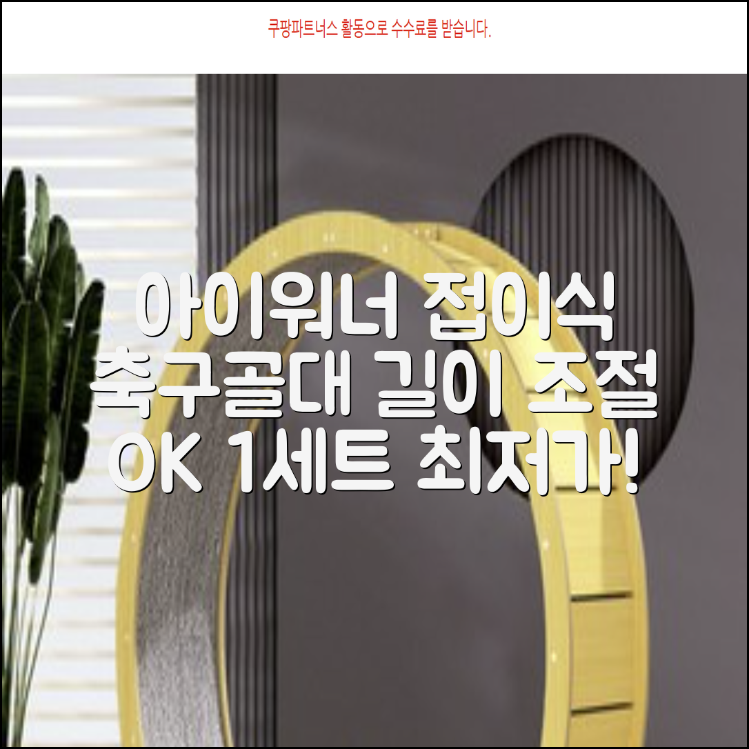 아이워너 길이 조절 접이식 축구골대 세트, 혼합색상, 1세트 추천 리뷰