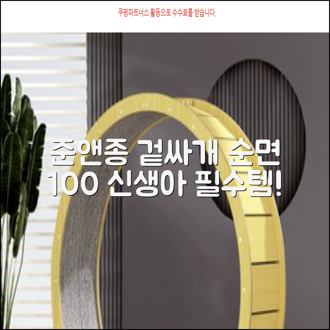 준앤종 프리미엄 순면 신생아 누비 겉싸개 추천 리뷰
