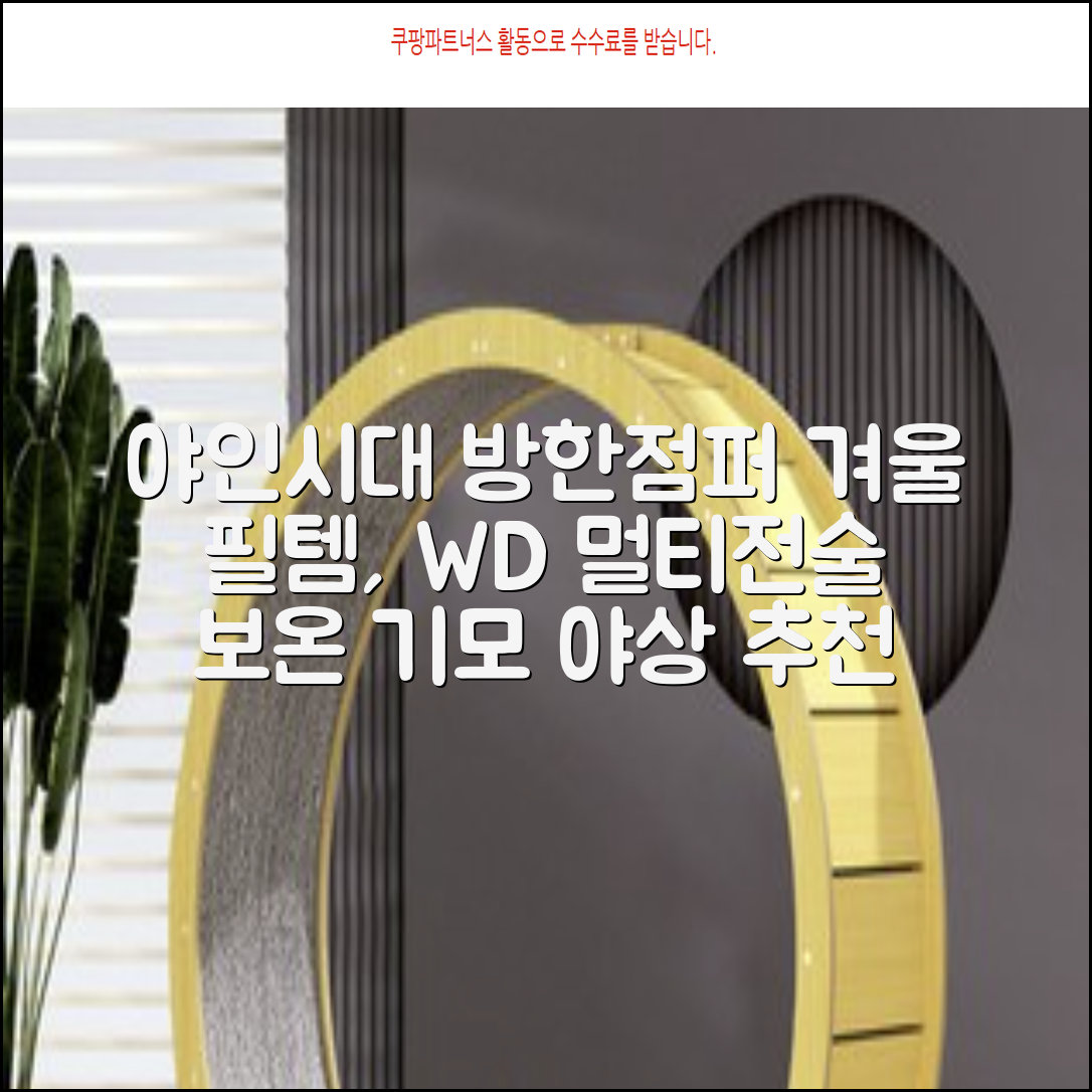 야인시대 겨울용 WD 멀티전술 방한점퍼 야상 보온 기모 추천 리뷰
