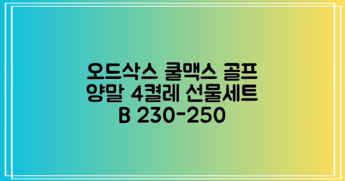 [오드삭스] 4개 선물세트 - 쿨맥스 골프 양말 4켤레 세트 B, M(230mm-250mm) 추천 리뷰