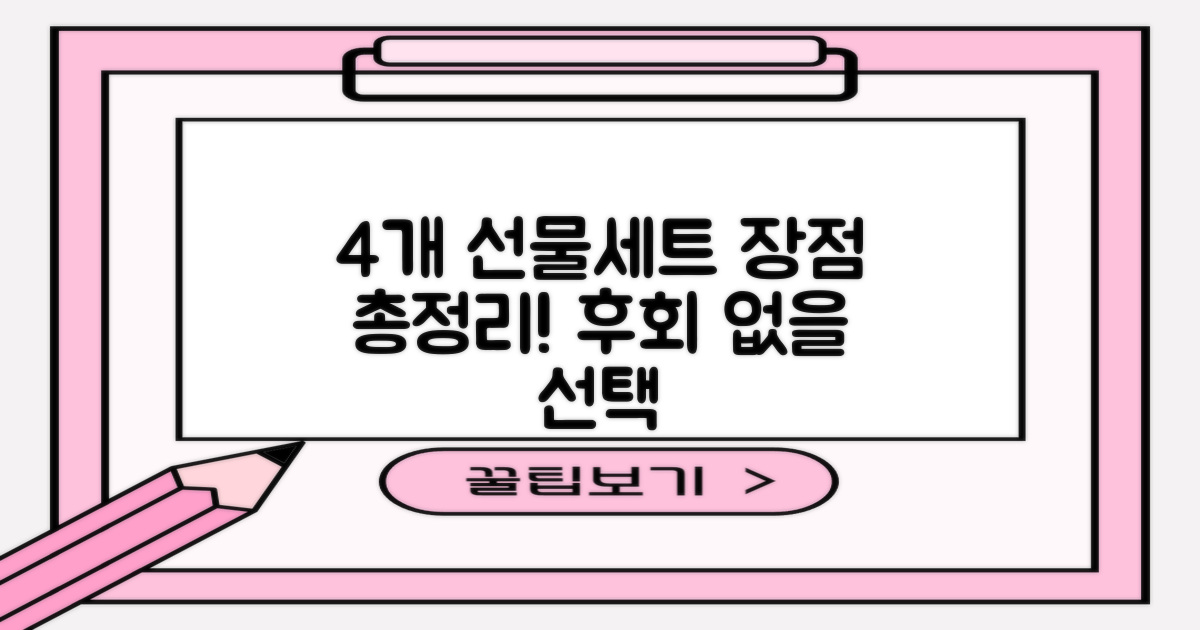 4개 선물세트, 어떤 점이 좋을까?