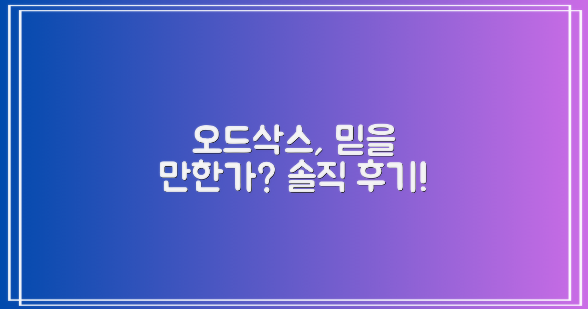 오드삭스, 믿을 만한 브랜드일까?