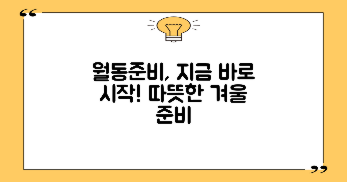 지금 바로, 당신의 월동준비를 시작하세요!