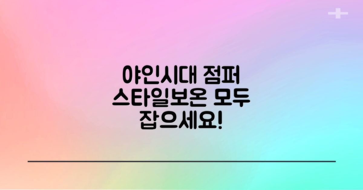 야인시대 점퍼, 스타일과 보온 다 잡으세요!