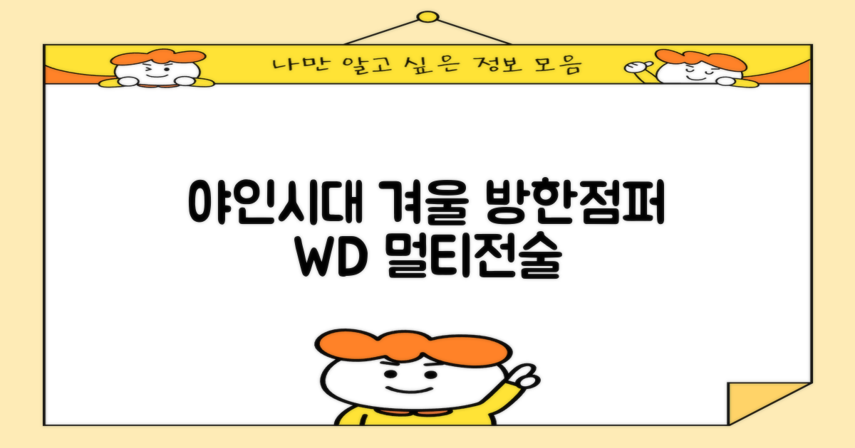 야인시대 겨울용 WD 멀티전술 방한점퍼 야상 보온 기모 추천 리뷰
