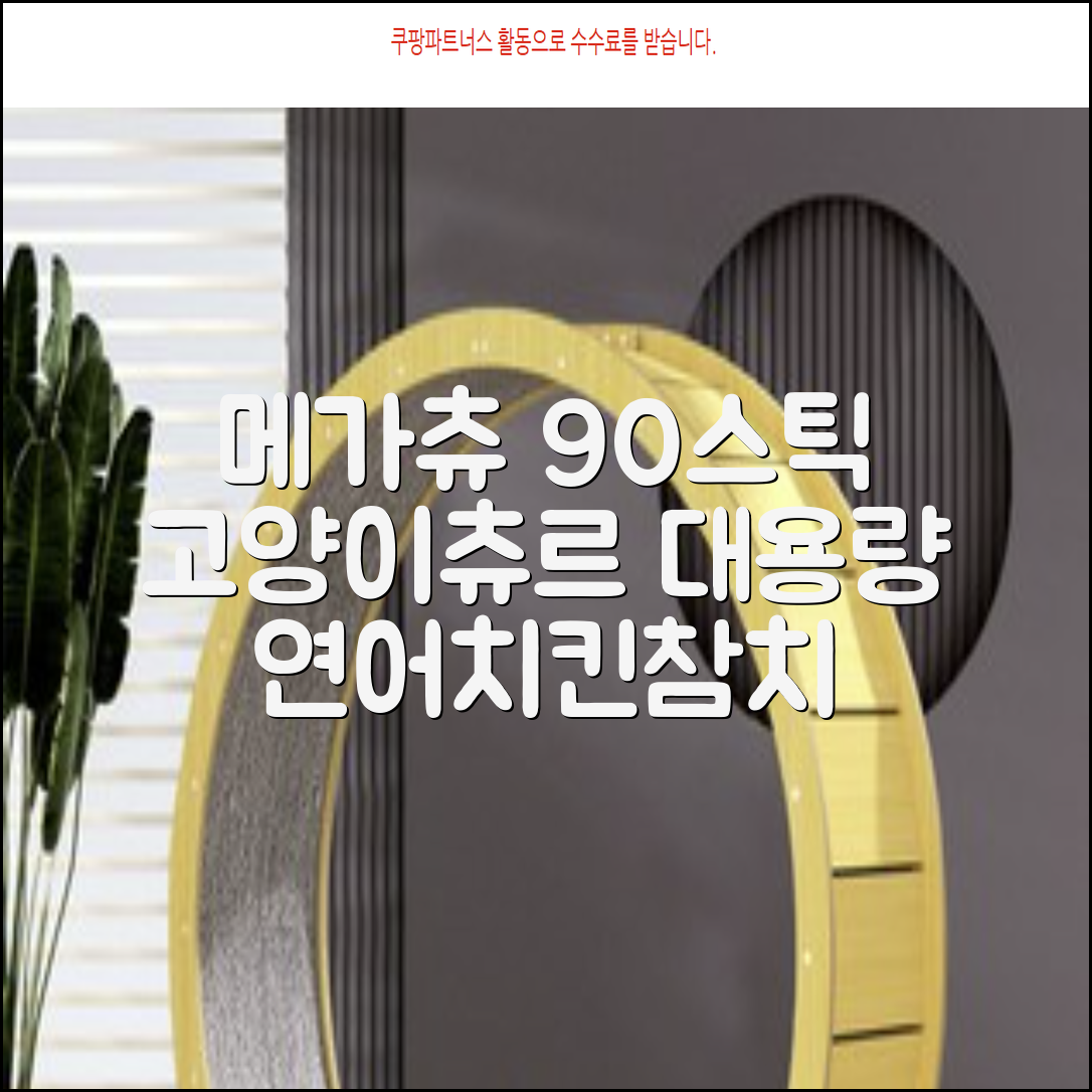메가츄 짜먹는 츄르 고양이간식 90스틱 대용량, 연어+치킨+참치, 15g, 90개 추천 리뷰