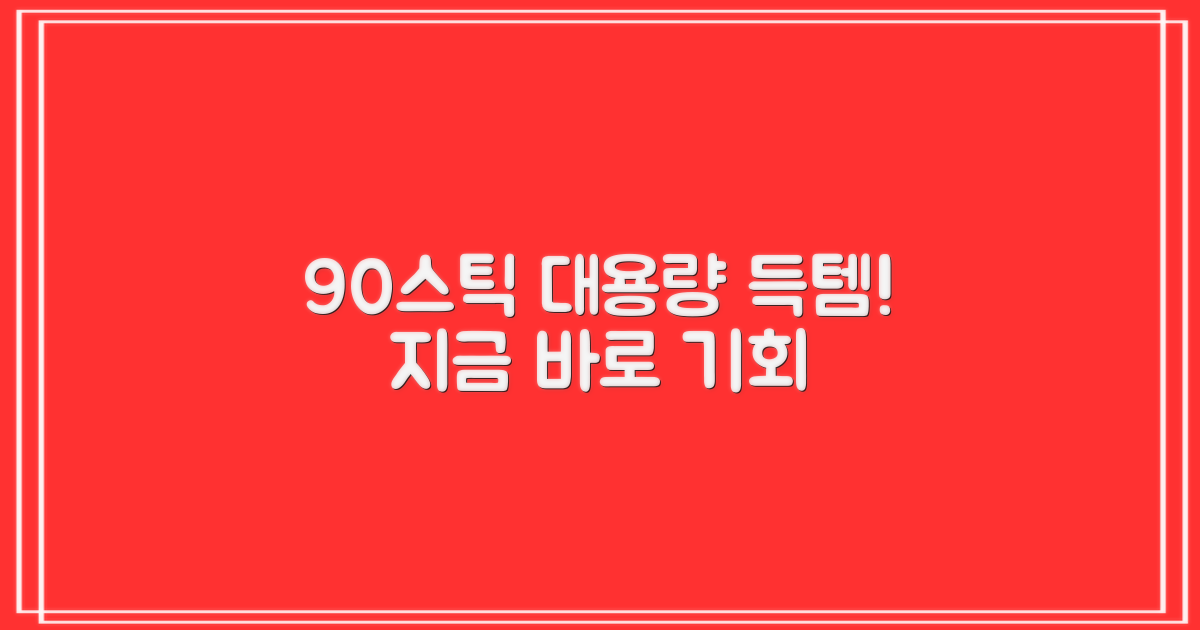 90스틱 대용량 득템 찬스!