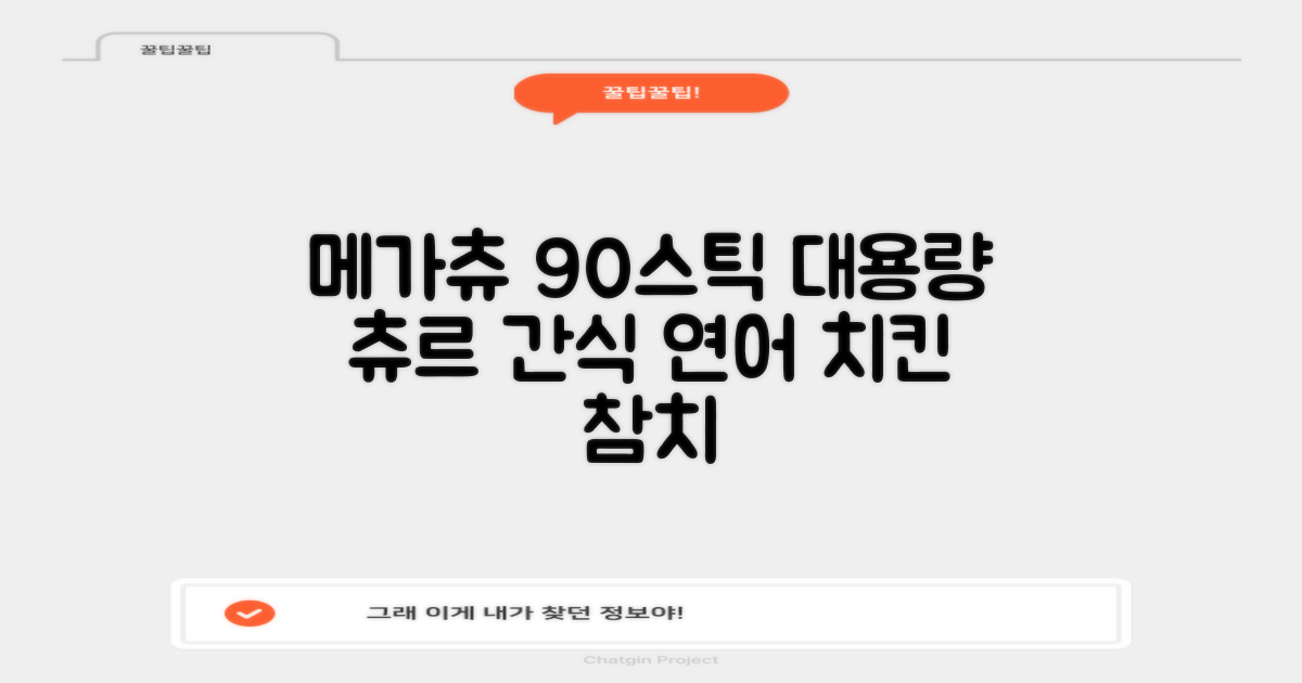 메가츄 짜먹는 츄르 고양이간식 90스틱 대용량, 연어+치킨+참치, 15g, 90개 추천 리뷰