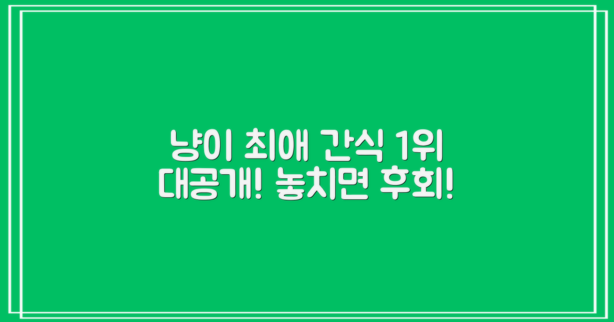 우리 고양이 최애 간식 1위!