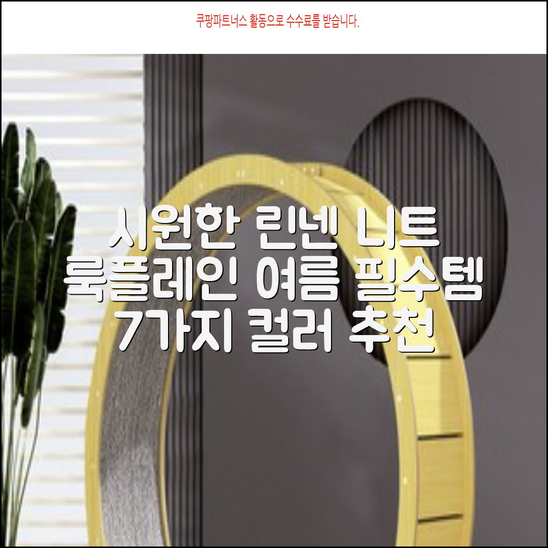 룩플레인 시원한 여름 린넨 반팔 니트 카라 티셔츠 7color 추천 리뷰