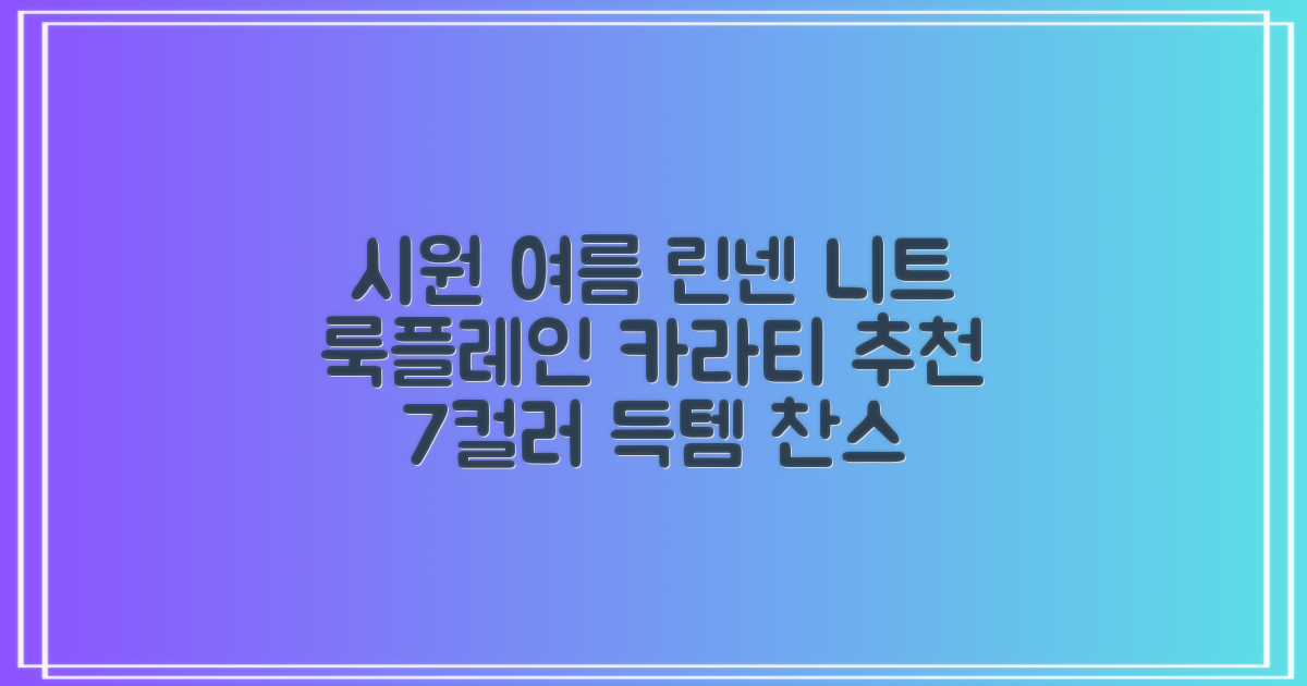 룩플레인 시원한 여름 린넨 반팔 니트 카라 티셔츠 7color 추천 리뷰