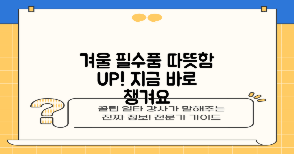 겨울철 필수품, 따뜻함 UP!