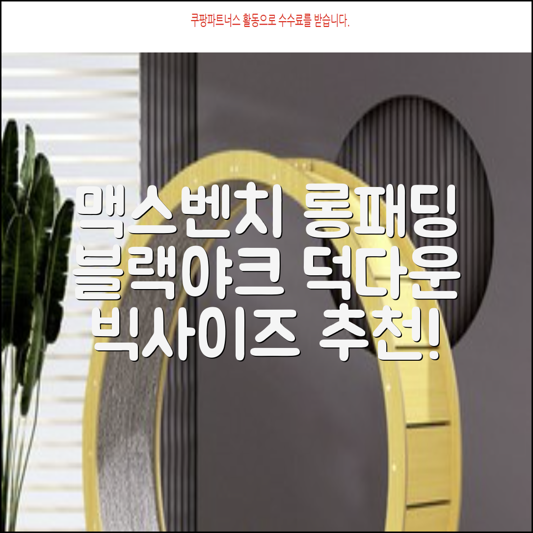 블랙야크 남녀공용 롱패딩 맥스벤치 다운자켓 빅사이즈 덕다운 1BYPAW4901 추천 리뷰