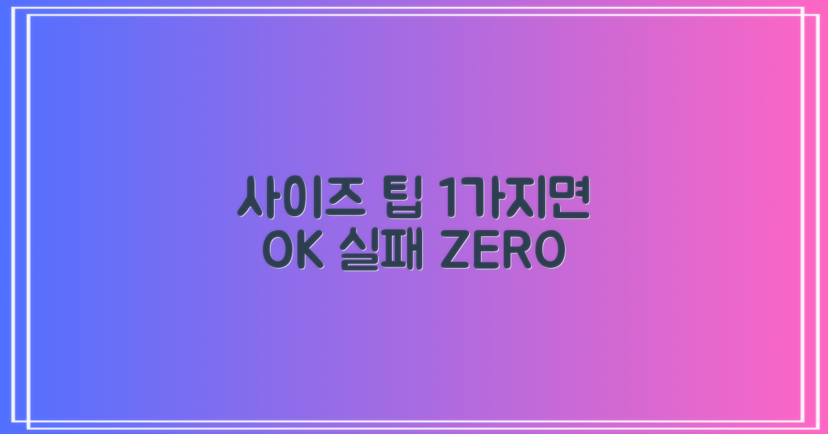 1가지 사이즈 선택 팁