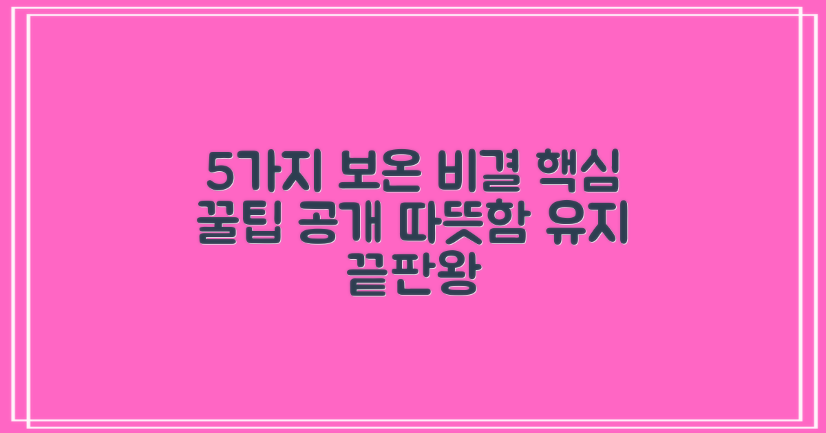 5가지 보온 유지 비결
