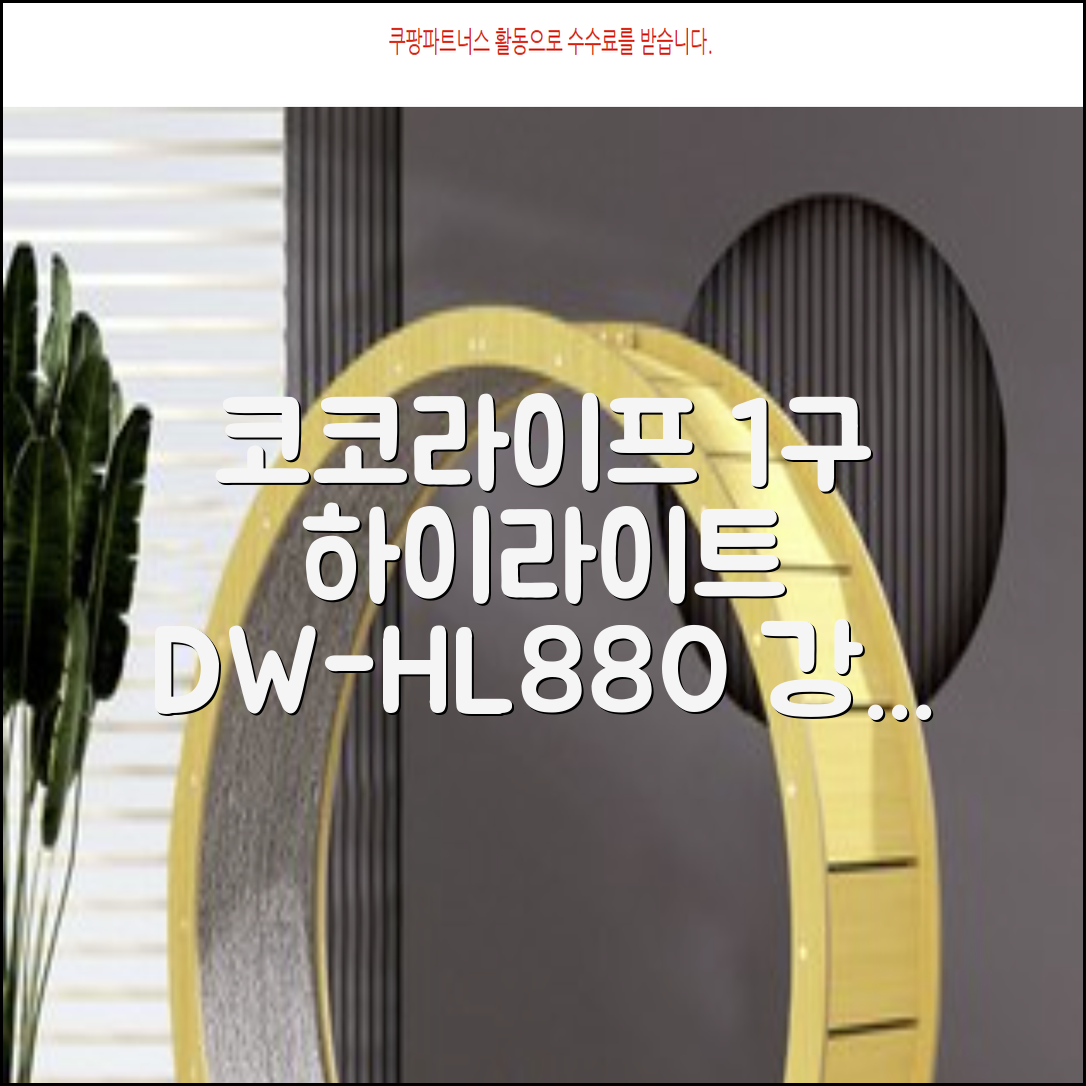 코코라이프 1구 하이라이트 전기레인지, DW-HL880, 일반형 추천 리뷰