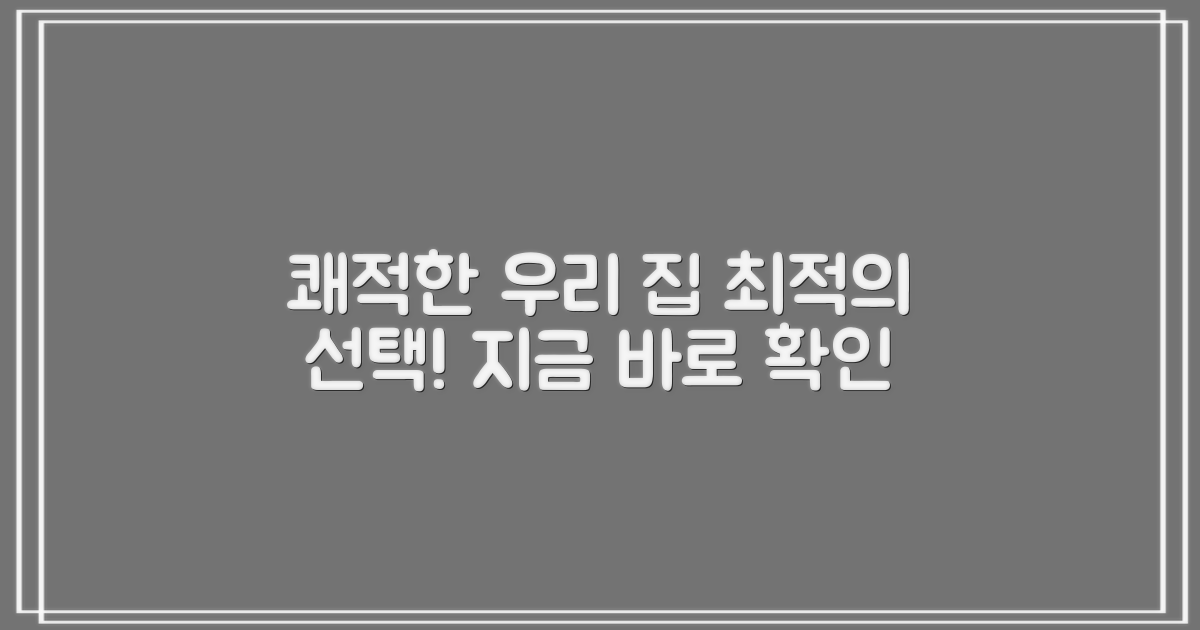 쾌적한 우리 집, 최적의 선택