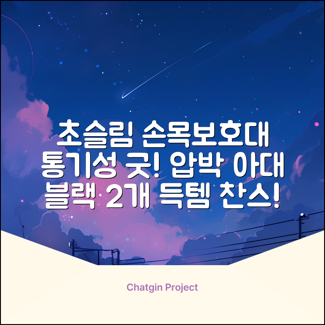 통품스토어 손목보호대 초슬림 압박 아대, 2개, 블랙 추천 리뷰