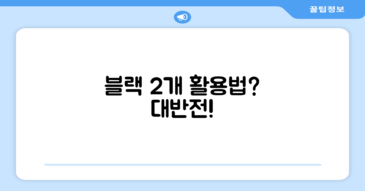 블랙 2개, 활용법은 없을까?