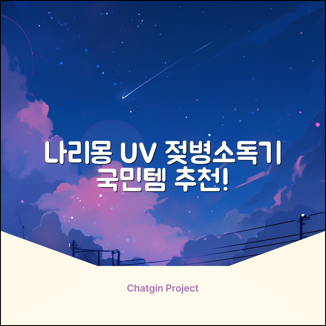 나리몽 UV 젖병소독기 추천 리뷰