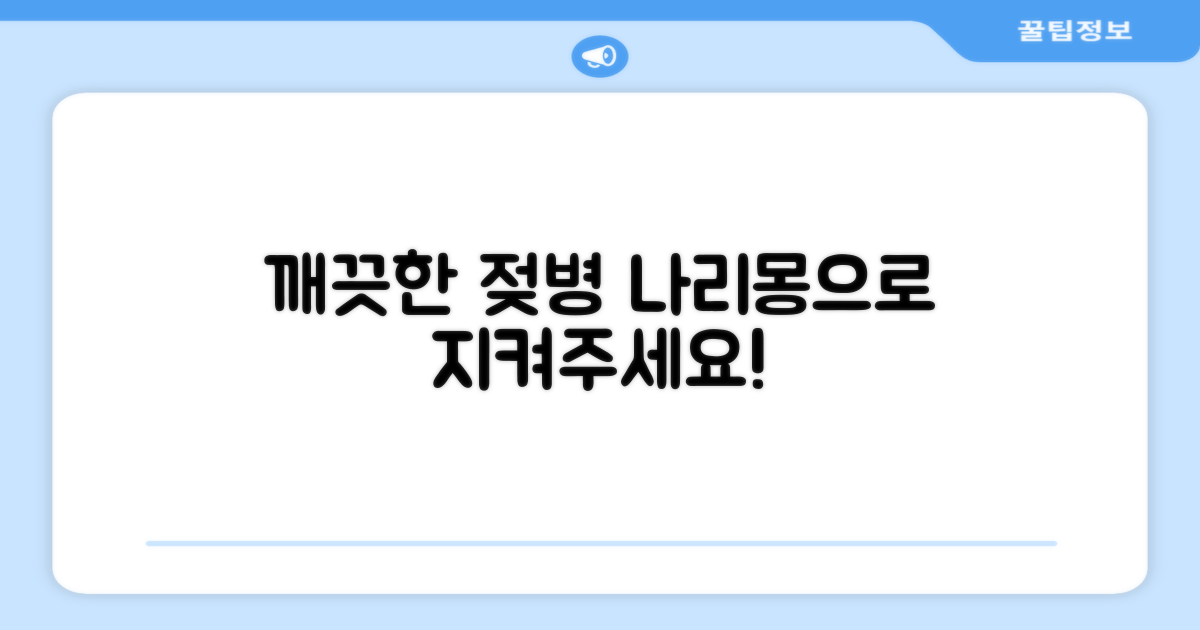 깨끗한 젖병, 나리몽으로 지켜주세요