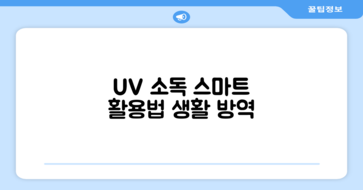 UV 소독, 스마트하게 활용하세요