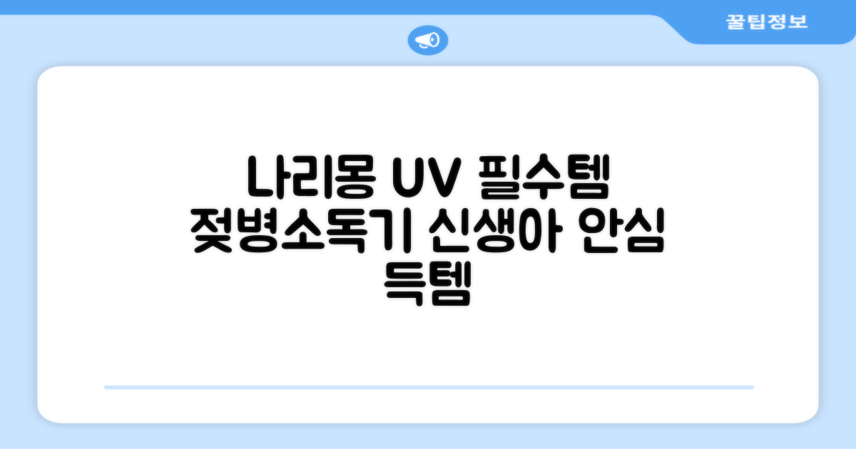 나리몽 UV 젖병소독기 추천 리뷰