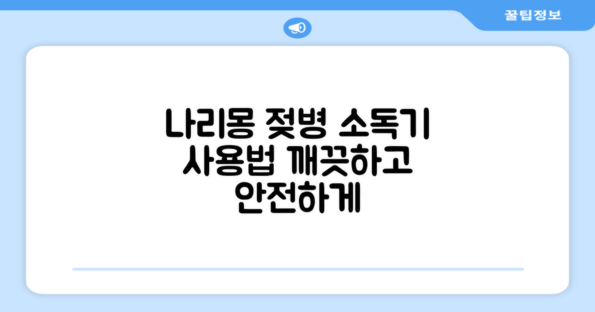 나리몽 젖병소독기, 이렇게 써보세요