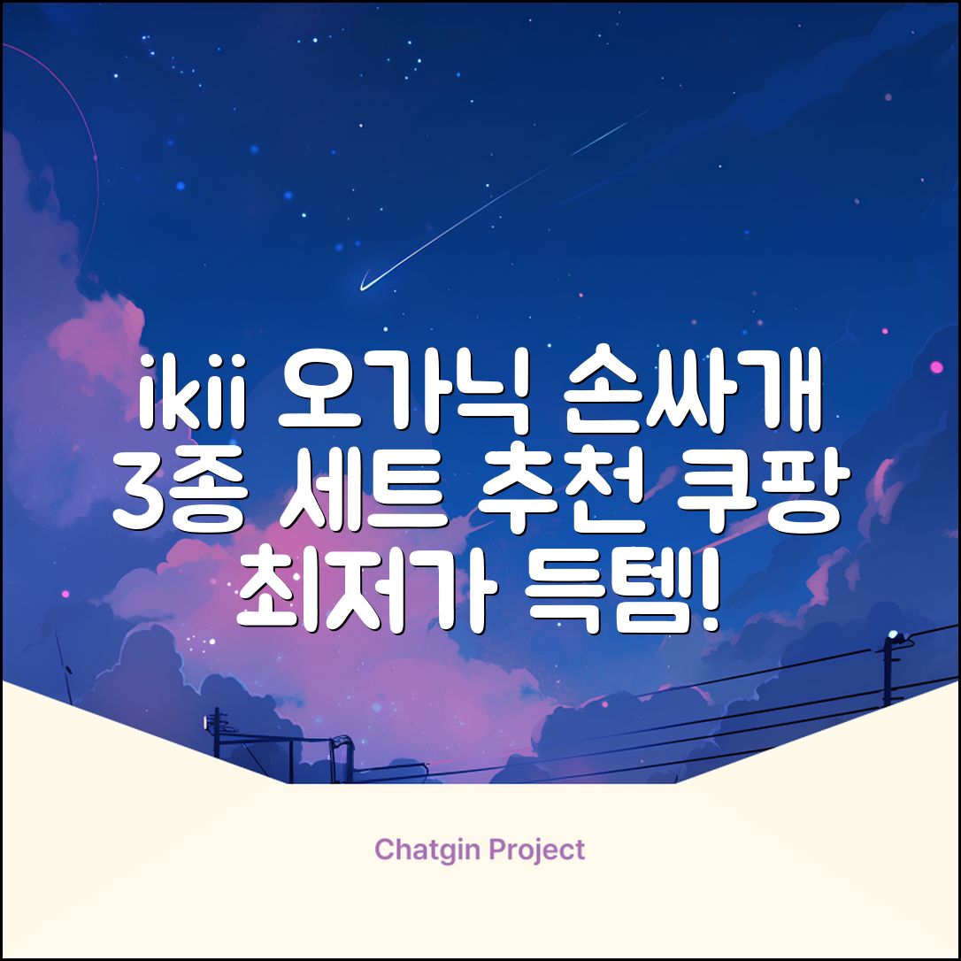 ikii 유아용 오가닉 손싸개 3종 세트 추천 리뷰
