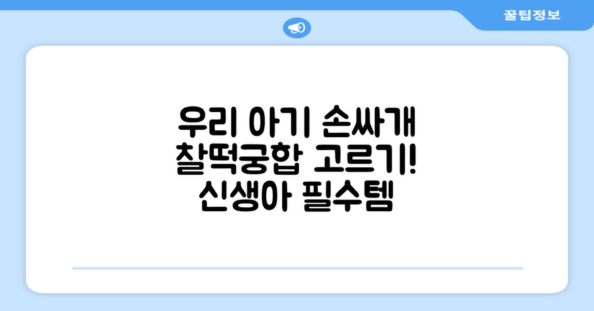 우리 아기에게 딱 맞는 손싸개 고르세요!