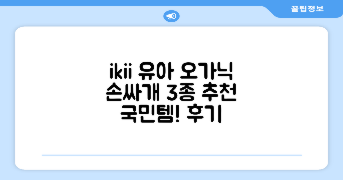 ikii 유아용 오가닉 손싸개 3종 세트 추천 리뷰