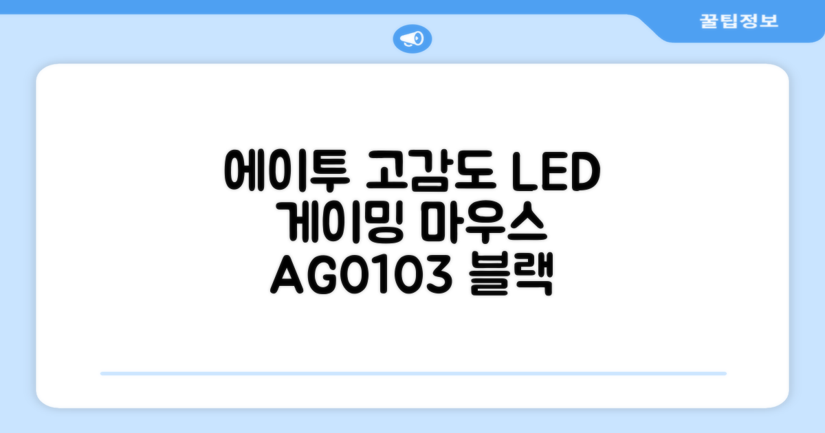 에이투 고감도 LED 유선 USB 게이밍 마우스 AG0103, 블랙 추천 리뷰