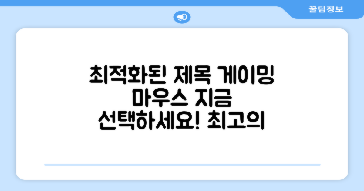 USB 게이밍 마우스, 지금 선택하세요!