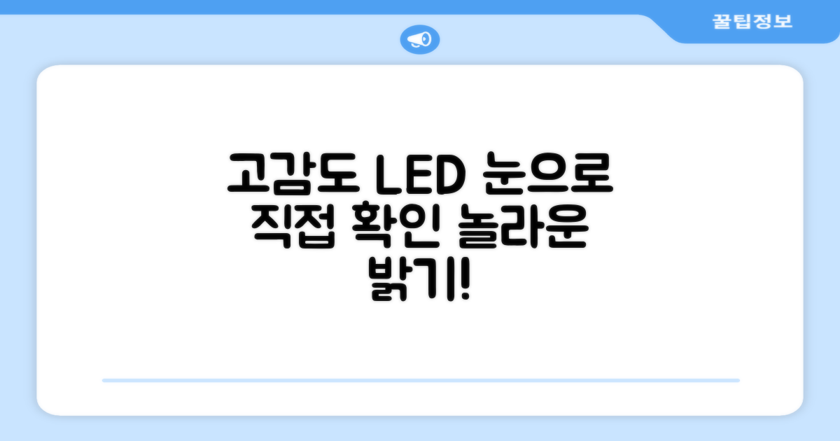 고감도 LED, 눈으로 확인하세요!