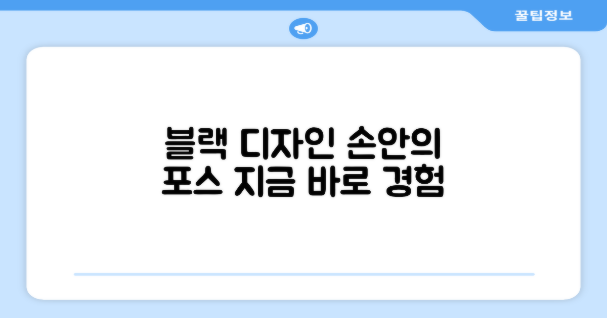 블랙 디자인, 손에 쥐어보세요!