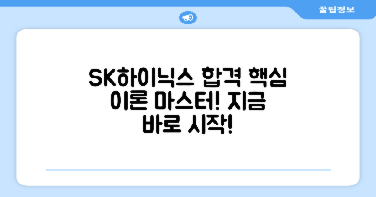 SK하이닉스 합격, 핵심 이론을 익히세요!