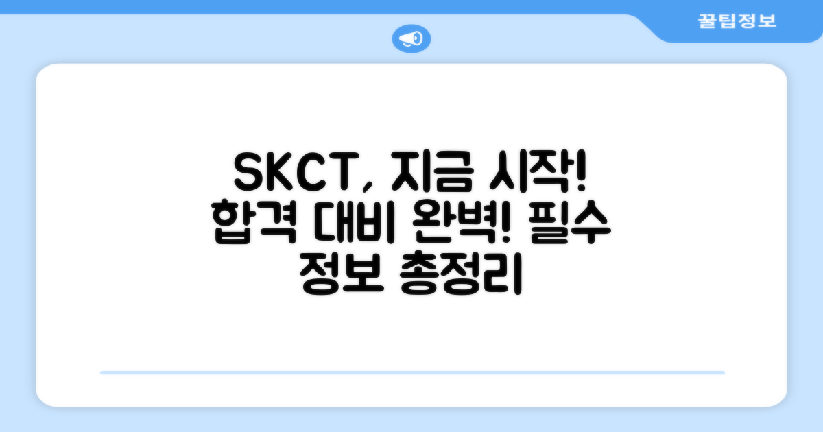 SKCT, 완벽 대비를 지금 시작하세요!