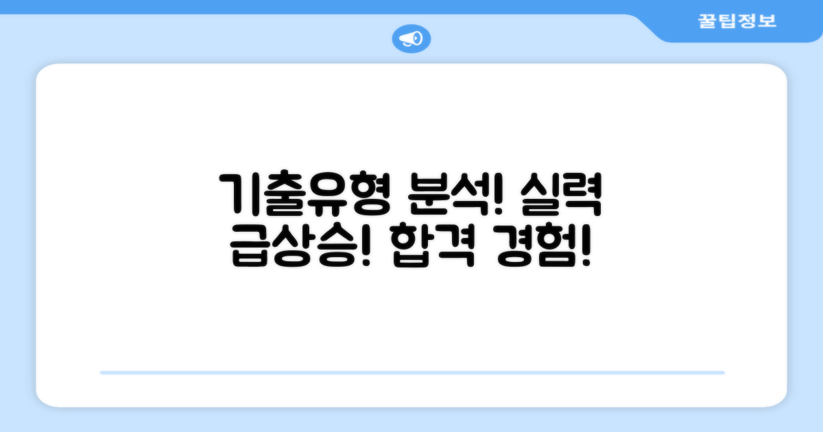 기출유형 완벽 분석, 실력 향상을 경험하세요!