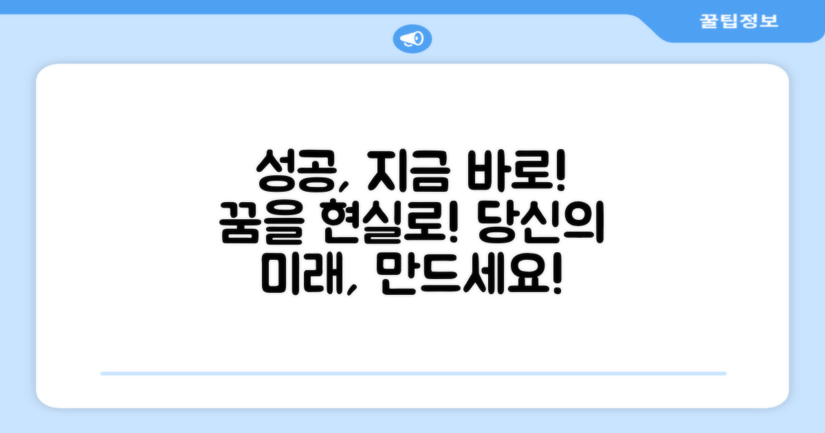 당신의 성공, 지금 바로 실현하세요!