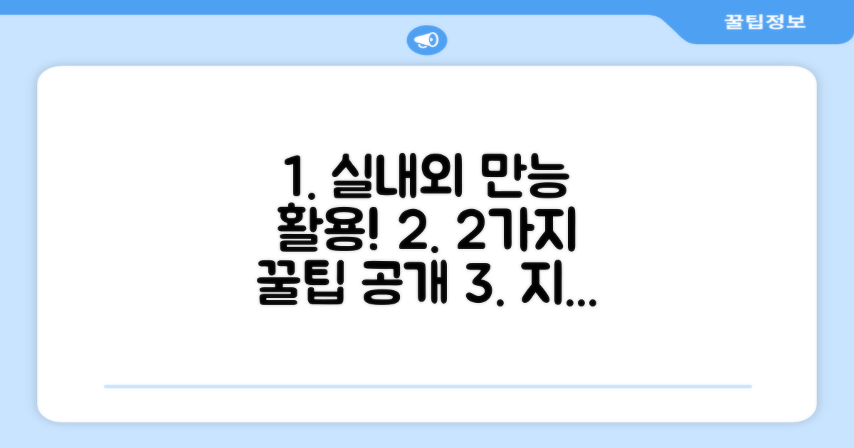 2가지 실내/외 활용법