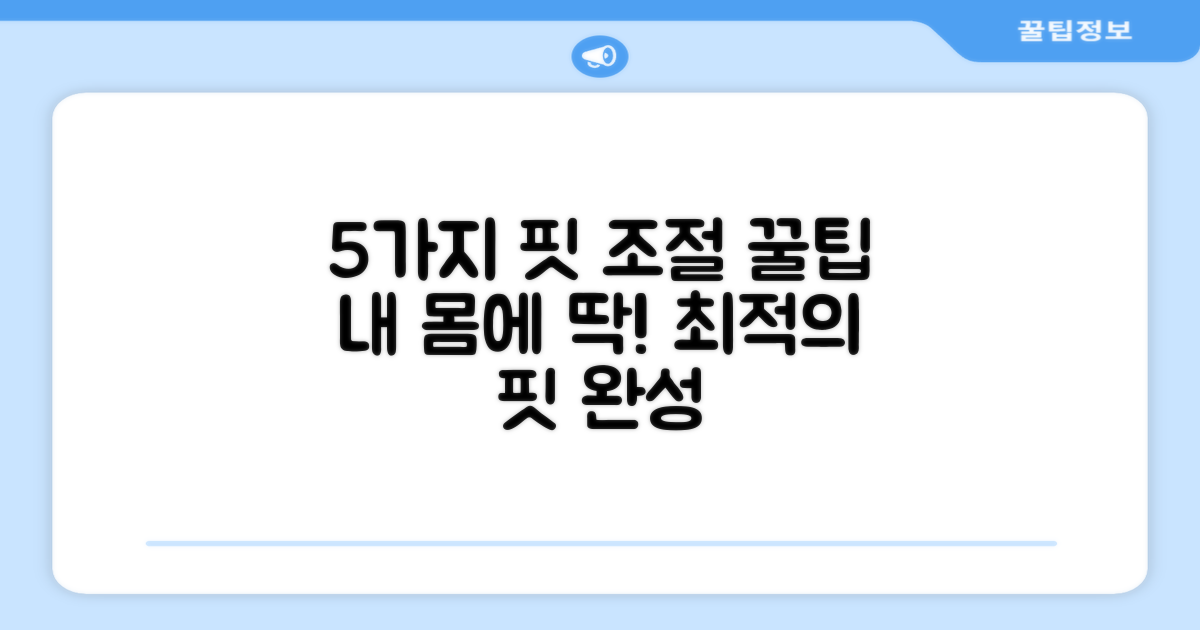 5가지 최적의 핏 조절 기능