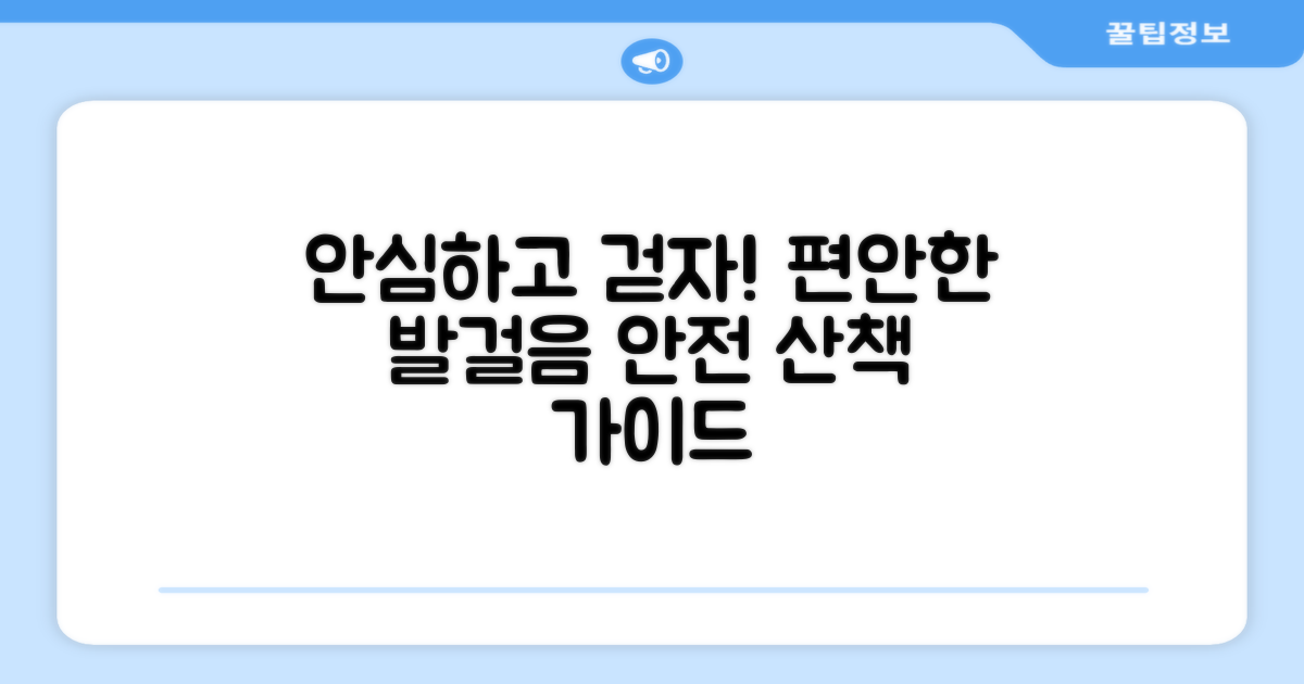 안전하고 편안한 산책