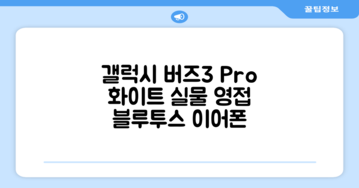 삼성전자 갤럭시 버즈3 프로 블루투스 이어폰, SM-R630N, 화이트 추천 리뷰