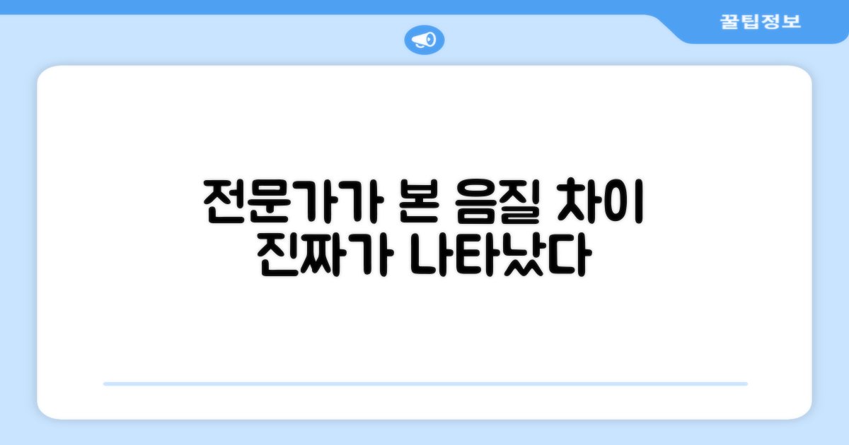 음질, 전문가가 말하는 차이