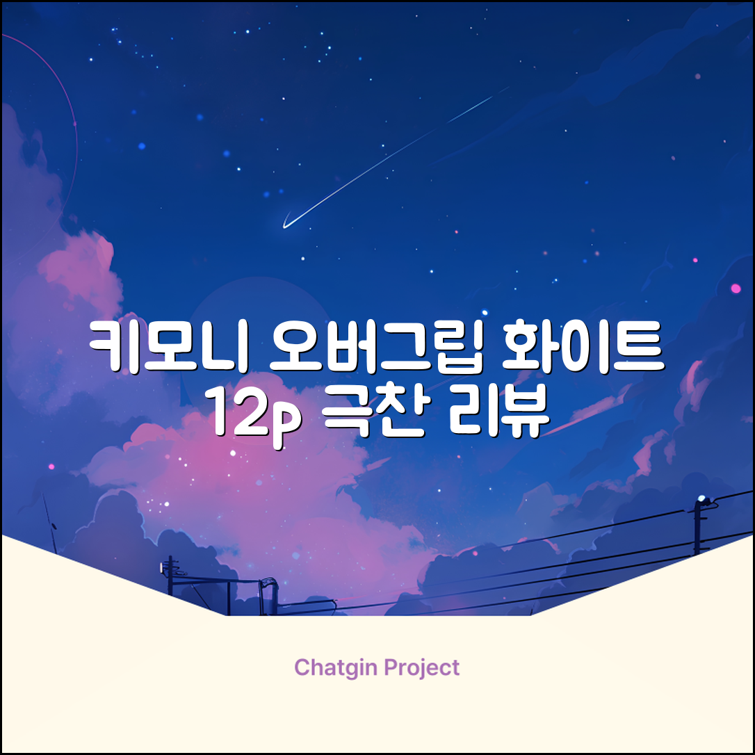 키모니 하이 소프트 EX 오버그립 KGT111 12p, 화이트, 1개 추천 리뷰