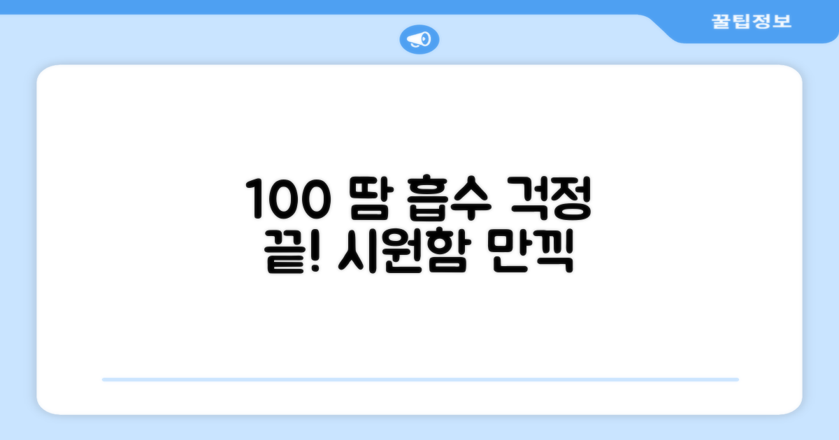 100% 땀 흡수율